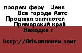 продам фару › Цена ­ 6 000 - Все города Авто » Продажа запчастей   . Приморский край,Находка г.